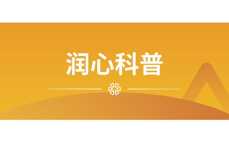 润心科普 - 科学备孕，准妈妈需要做什么？