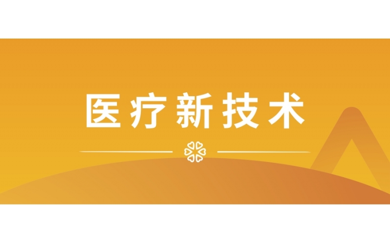 医疗技术 - 气道廓清，打开呼吸顺畅之门